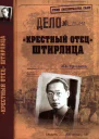 Крестный отец Штирлица