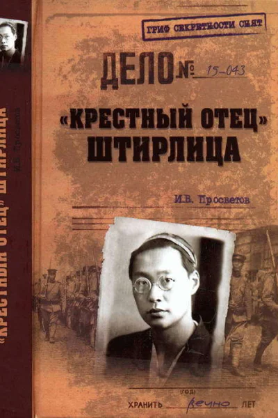 Крестный отец Штирлица