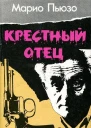 Крестный отец