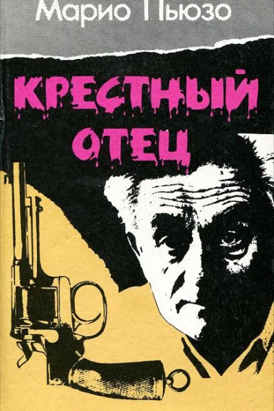 Крестный отец