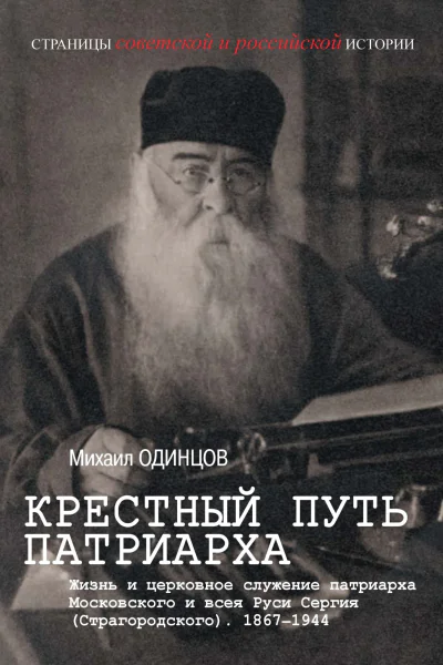 Крестный путь патриарха Жизнь и церковное служение патриарха Московского и всея Руси Сергия Страгородского