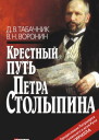 Крестный путь Петра Столыпина