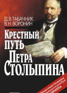 Крестный путь Петра Столыпина