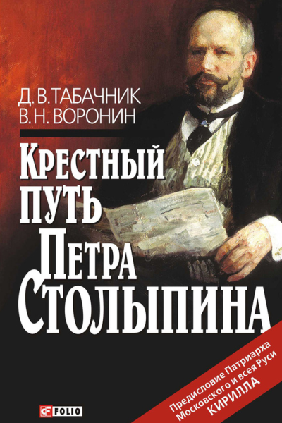 Крестный путь Петра Столыпина