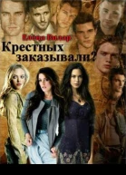 Крестных заказывали СИ