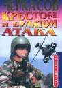 Крестом и булатом Атака
