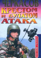 Крестом и булатом Атака
