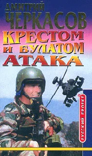 Крестом и булатом Атака