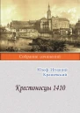 Крестоносцы 1410 Картины из прошлого