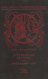 Крестоносцы космоса Звездный Лис