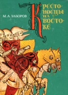 Крестоносцы на Востоке