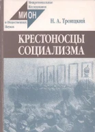 Крестоносцы социализма