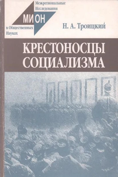 Крестоносцы социализма