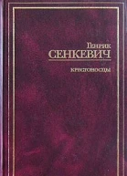 Крестоносцы Том 1