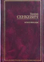 Крестоносцы Том 2