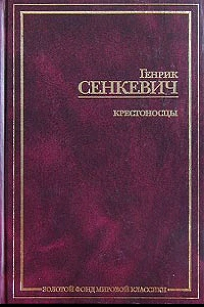 Крестоносцы Том 2