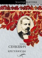 Крестоносцы