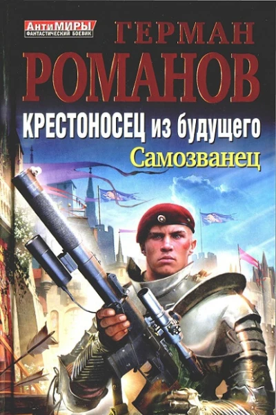 Крестоносец из будущего Трилогия СИ