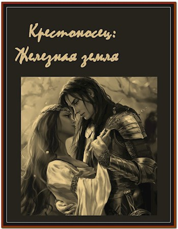 Крестоносец Железная земля