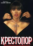 Крестопор