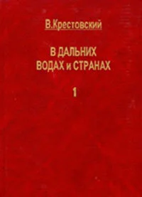 Крестовский В В дальних водах и странах В 2х томах т 1 М ВЕК 1997