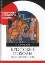 Крестовые походы Идея и реальность