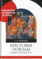 Крестовые походы Идея и реальность