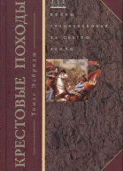 Крестовые походы Войны Средневековья за Святую землю
