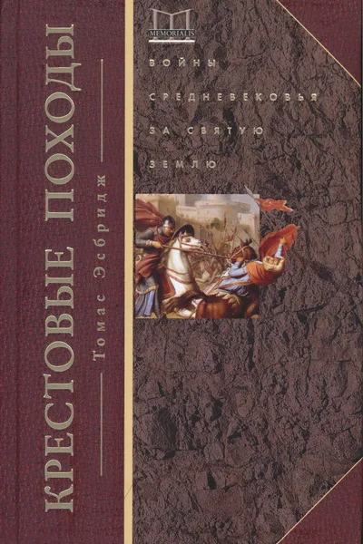 Крестовые походы Войны Средневековья за Святую землю