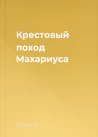 Крестовый поход Махариуса