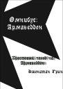 Крестовый поход на Армагеддон
