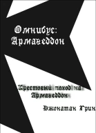 Крестовый поход на Армагеддон