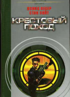 Крестовый поход