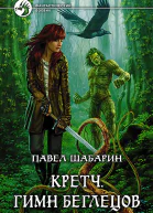 Кретч Гимн Беглецов Фантастический роман