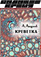 Креветка