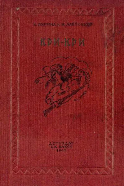 КриКри