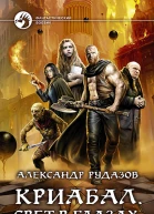 Криабал Свет в глазах