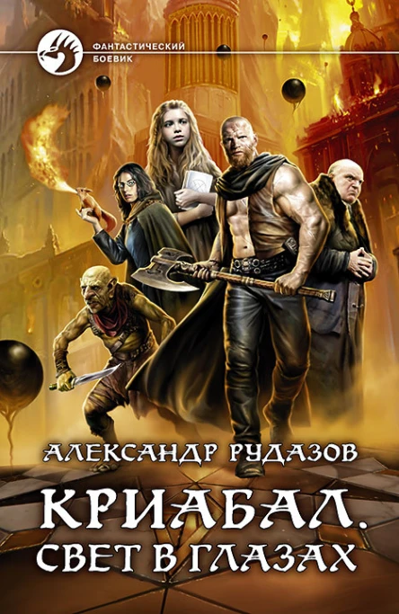 Криабал Свет в глазах