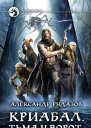 Криабал Тьма у ворот