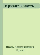 Криан 2 часть