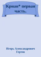 Криан первая часть
