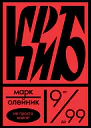 КриБили Красное и белое в жизни тайного пионера Вити Молоткова