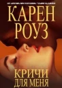Кричи для меня
