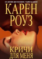Кричи для меня
