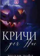 Кричи для нас