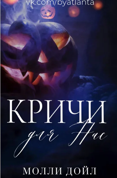 Кричи для нас