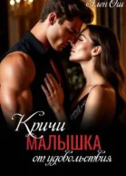 Кричи малышка от удовольствия