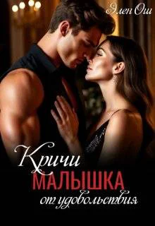 Кричи малышка от удовольствия