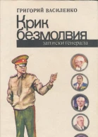 Крик безмолвия записки генерала