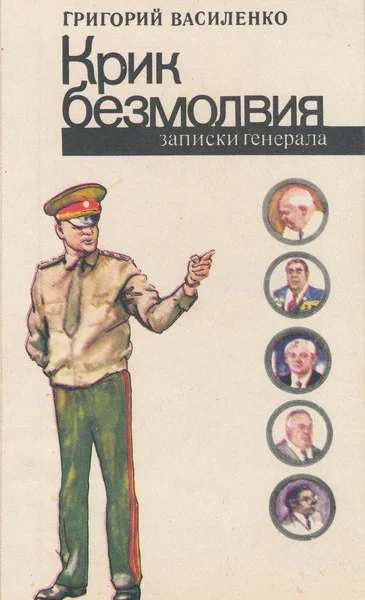 Крик безмолвия записки генерала